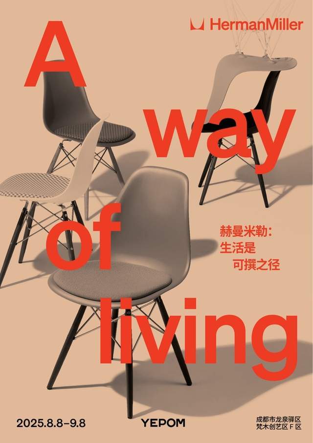 OM成都举办夏日特展 ——探索生活与设计的无限可能开元棋牌网站Herman Miller携手YEP(图9)
