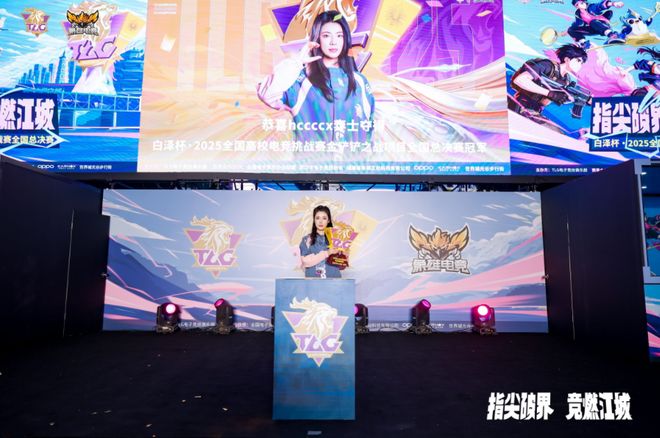 校电竞挑战赛全国总决赛圆满落幕！开元棋牌白泽杯·2025全国高(图5)
